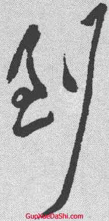 倒,黃庭堅 ,書法字典